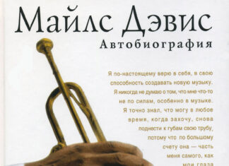 Автобиография Майлса Дэвиса
