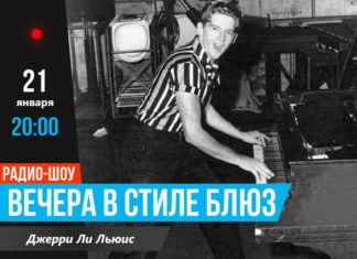 Вечера в стиле блюз Джерри Ли Льюис Jerry Lee Lewis JazzPeople