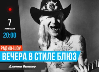 Вечера в стиле блюз Джонни Винтер JazzPeople