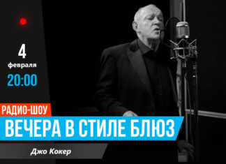 Вечера в стиле блюз Джо Кокер Joe Cocker