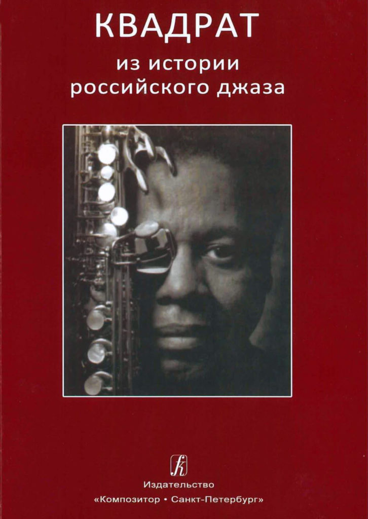 Квадрат: из истории российского джаза | Лучшие книги о джазе