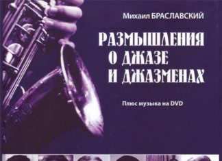 Лучшие книги о джазе 2015-2016 Размышления о джазе и джазменах джаз и блюз книги JazzPeople