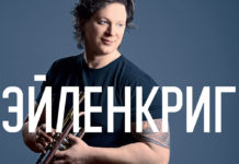 Альбом «Эйленкриг» вышел на виниле Альбом «Эйленкриг» на виниле