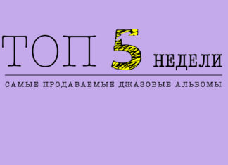 ТОП-5 недели: самые продаваемые джазовые альбомы | JazzPeople