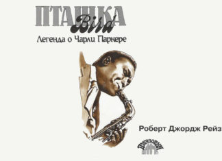 Рейзнер Роберт «Пташка. Легенда о Чарли Паркере» Рейзнер Роберт «Пташка. Легенда о Чарли Паркере»