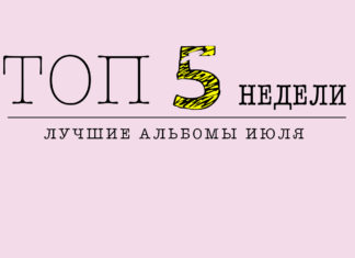 ТОП-5 недели: лучшие джазовые альбомы июля 2016 ТОП-5 недели: лучшие джазовые альбомы июля 2016