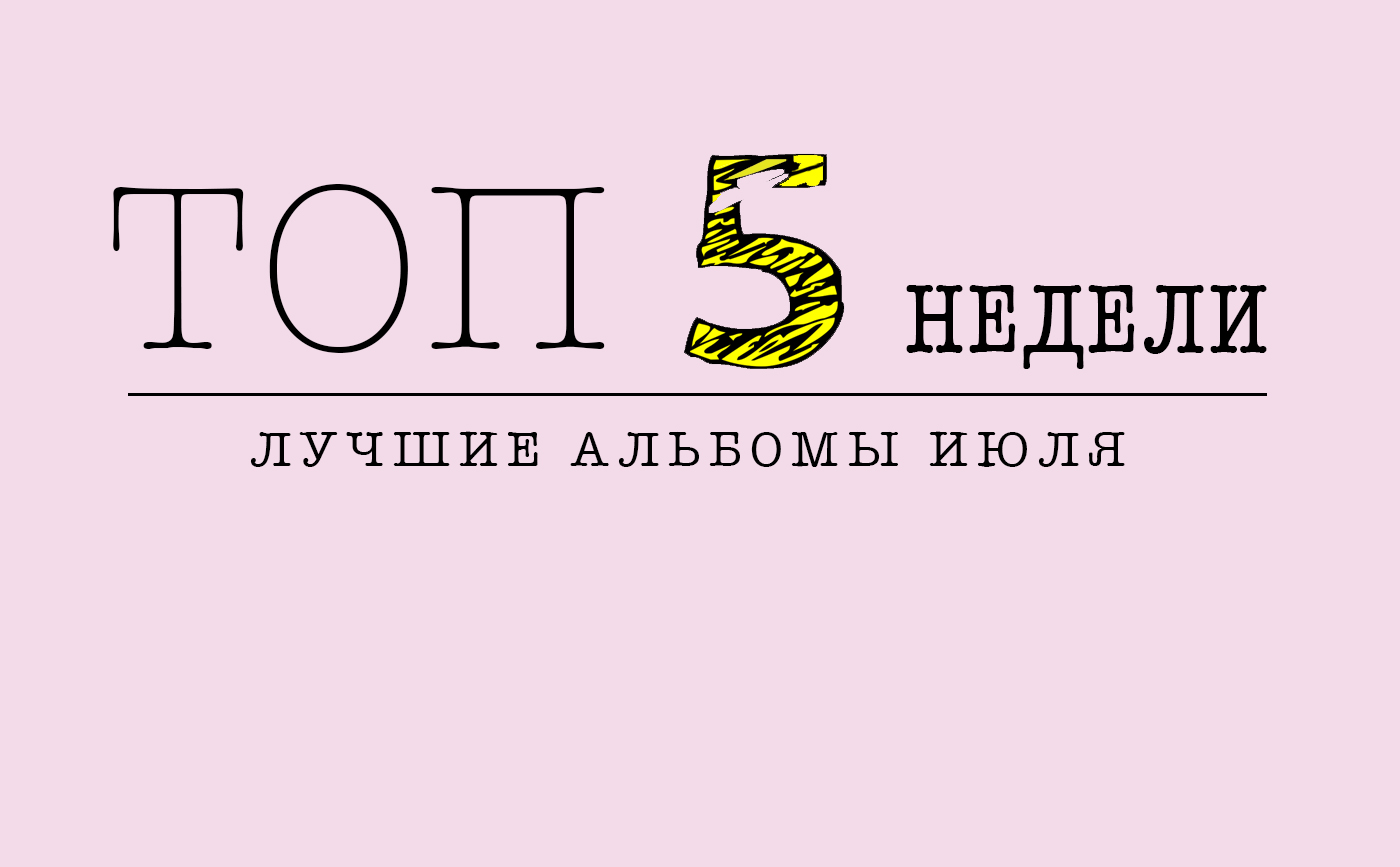 TOP5-albums ТОП-5 недели: лучшие джазовые альбомы июля 2016