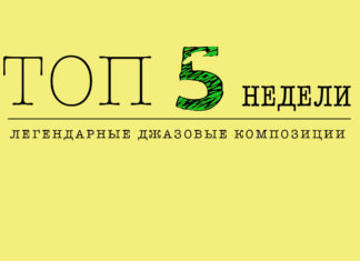 ТОП-5 недели: легендарные джазовые композиции ТОП-5 недели: легендарные джазовые композиции | JazzPeople