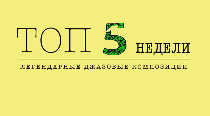 ТОП-5 недели: легендарные джазовые композиции ТОП-5 недели: легендарные джазовые композиции | JazzPeople