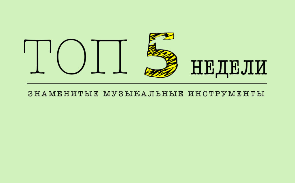 Знаменитые музыкальные инструментов джазменов
