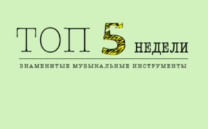 Знаменитые музыкальные инструментов джазменов