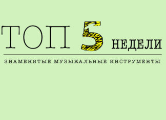 Знаменитые музыкальные инструментов джазменов