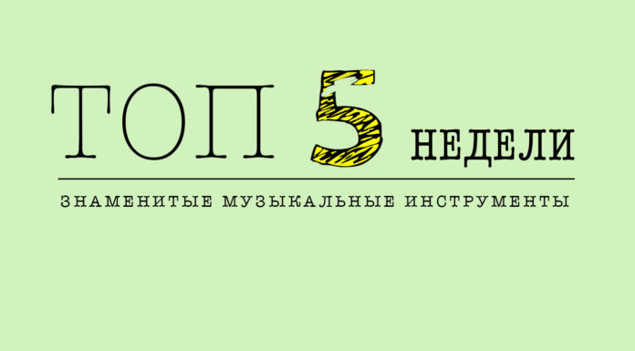 ТОП-5 недели: знаменитые музыкальные инструменты Знаменитые музыкальные инструментов джазменов