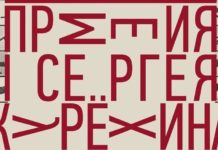 Открыт прием заявок на Премию имени Сергея Курехина
