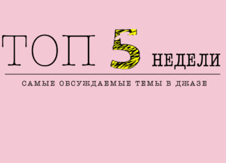 ТОП-5 недели: самые обсуждаемые темы в джазе | JazzPeople