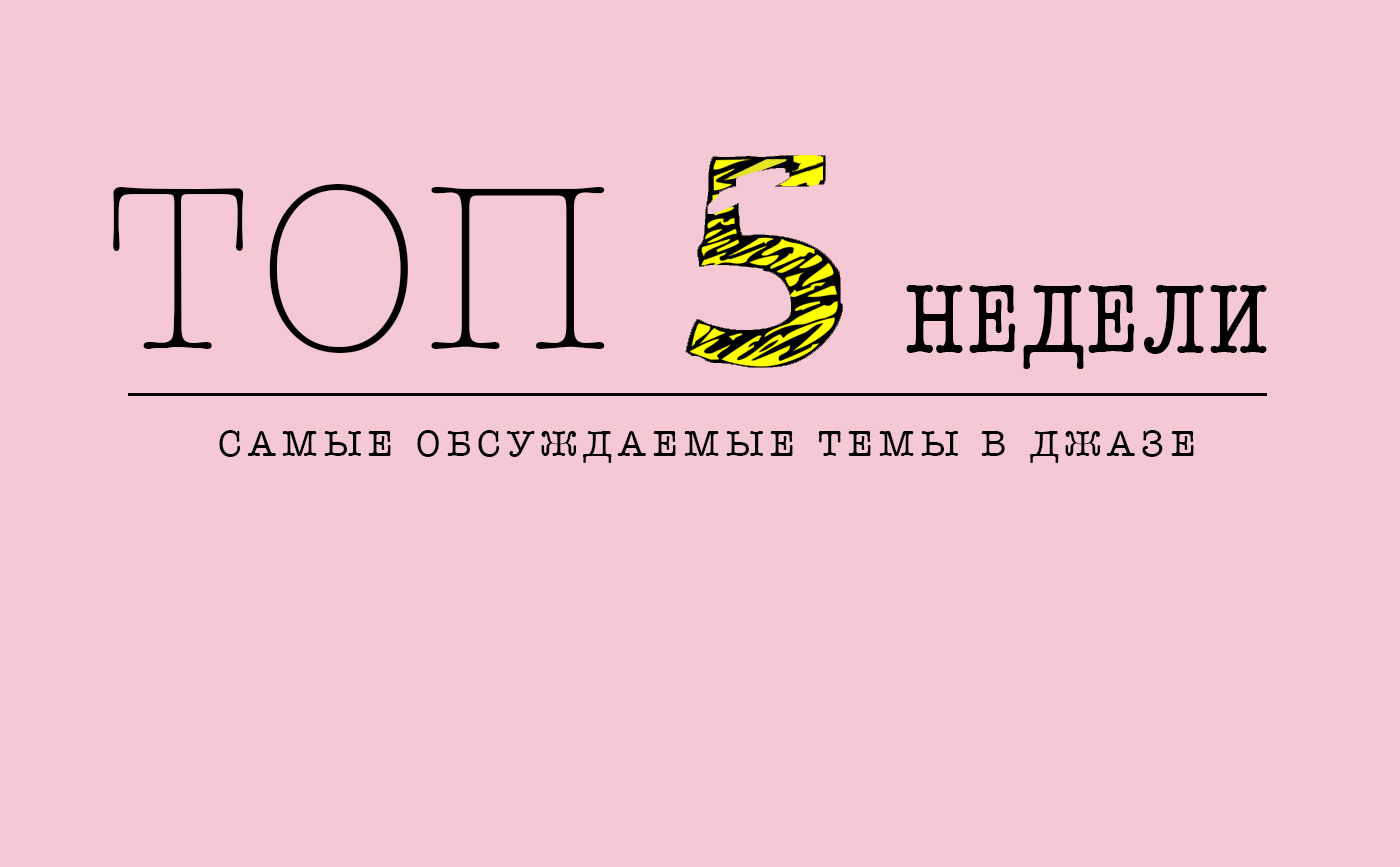 top5-themes ТОП-5 недели: самые обсуждаемые темы в джазе | JazzPeople
