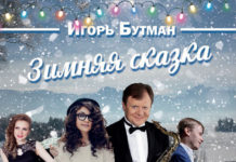 Новогодний альбом Игоря Бутмана «Зимняя сказка» | JazzPeople
