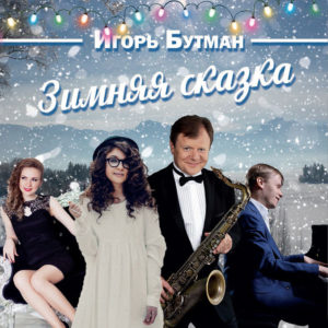 Новогодний альбом Игоря Бутмана «Зимняя сказка» | JazzPeople