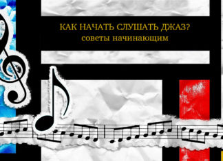 Как начать слушать джаз – советы начинающим Как начать слушать джаз - советы начинающим | JazzPeople
