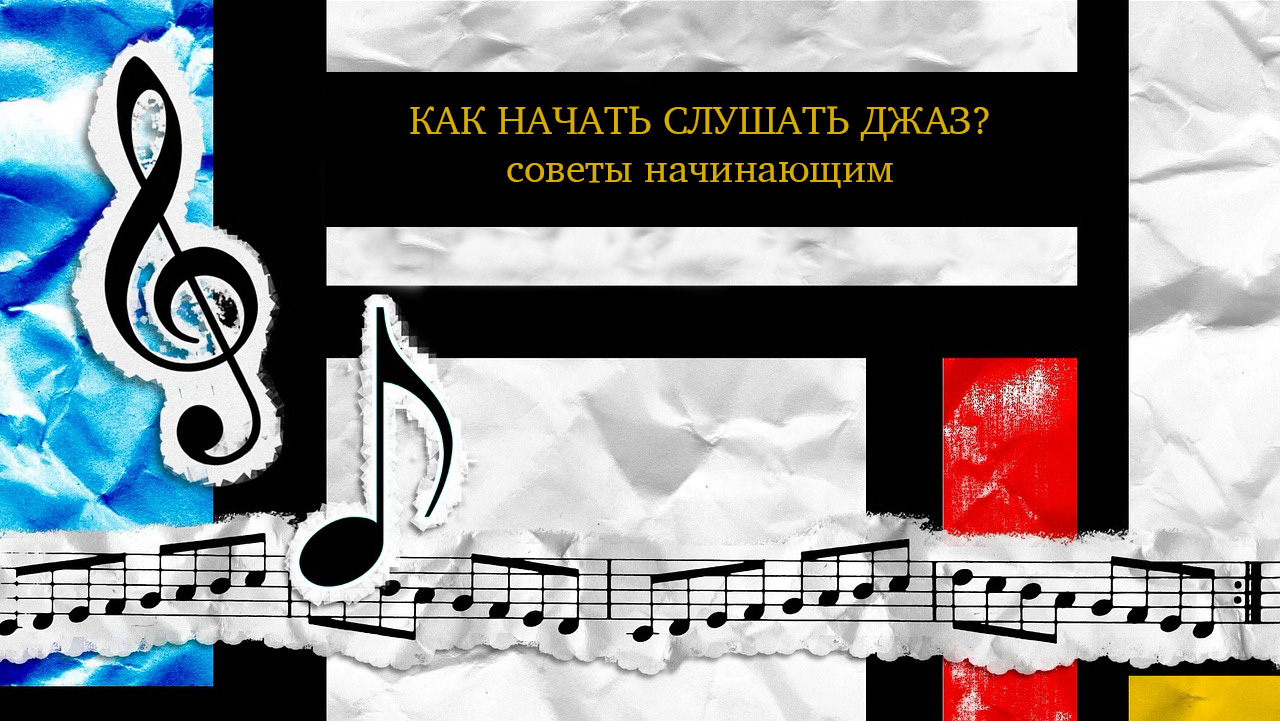guide-for-jazz-begginers Как начать слушать джаз - советы начинающим | JazzPeople
