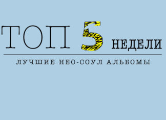 Лучшие нео-соул альбомы 2016 года Лучшие нео-соул альбомы 2016 года | JazzPeople