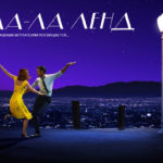 Бесстрашным мечтателям посвящается - Обзор фильма «Ла-Ла Ленд» | JazzPeople