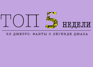 ТОП-5 недели: интересные факты о джазовом певце Эл Джерро ТОП-5 недели: интересные факты о джазовом певце Эл Джерро | JazzPeople