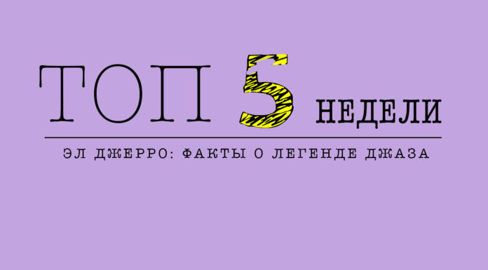 ТОП-5 недели: интересные факты о джазовом певце Эл Джерро | JazzPeople