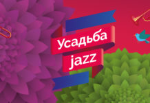 Известно расписание фестивалей «Усадьба Jazz» 2017