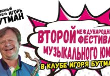 Томми Кэмпбелл «подложил свинью» на Фестивале музыкального юмора Игорь Бутман - автор Фестиваля музыкального юмора