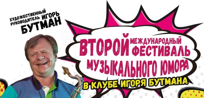 Jazz-humor-fest Игорь Бутман - автор Фестиваля музыкального юмора