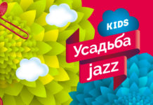Фестиваль «Усадьба Jazz Kids» порадует взрослых и детей джазом Фестиваль «Усадьба Jazz Kids» 2017 пройдет в Крылатском в парке «Сказка»