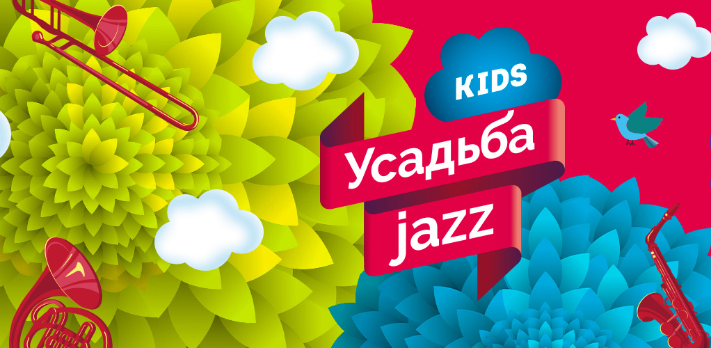 Usadba Jazz Kids Фестиваль «Усадьба Jazz Kids» 2017 пройдет в Крылатском в парке «Сказка»