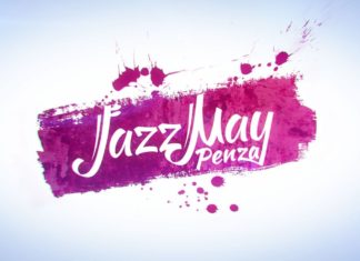Пенза в 7-й раз проведет международный фестиваль Jazz May Джазовый фестиваль Jazz May Penza 2017 в Пензе - 19-21 мая