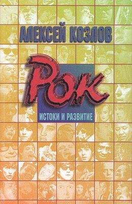 Алексей Козлов, книга «Рок. Истоки и развитие»