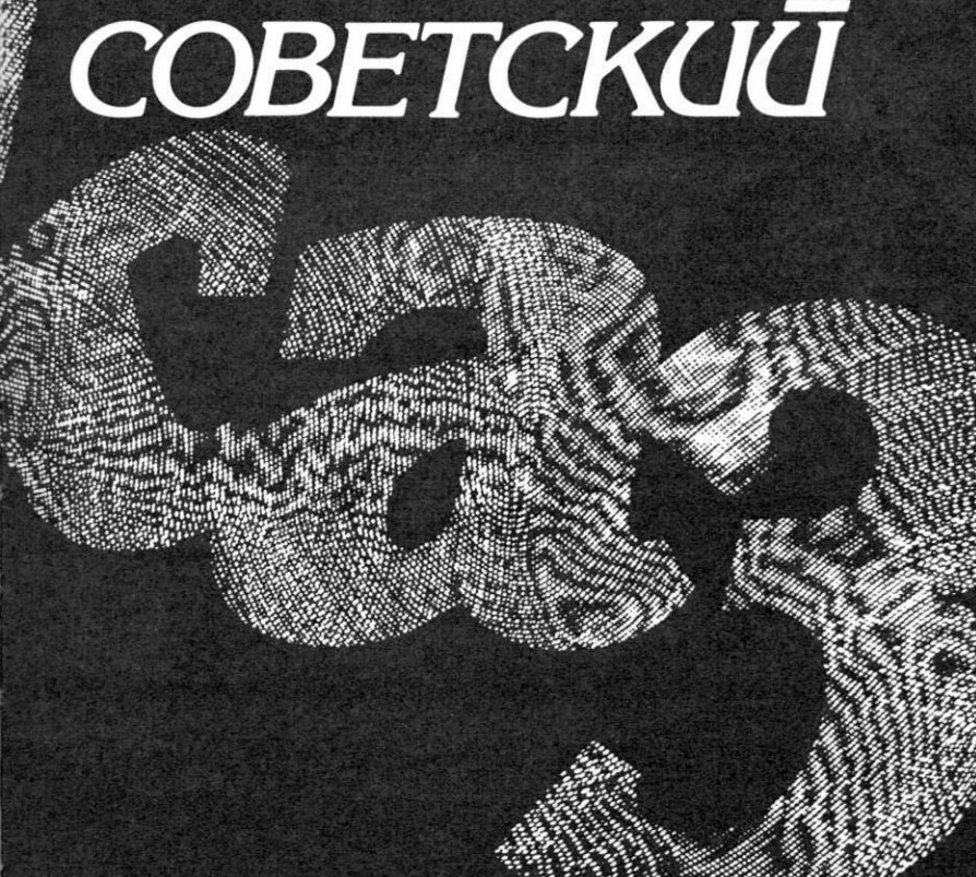 Soviet-Jazz-Book Книга «Советский джаз. Проблемы. События. Мастера» 1987