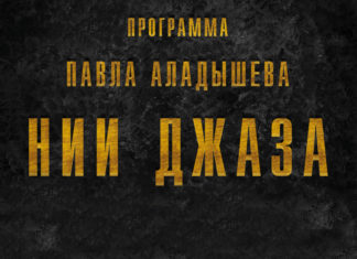 Радиопередача Павла Аладышева «НИИ джаза» Радиопередача Павла Аладышева «НИИ джаза»