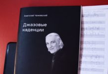 Презентация авторского сборника джазовых каденций Анатолия Чижевского презентация сборника Анатолия Чижевского