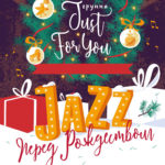 Купить билеты Jazz перед Рождеством