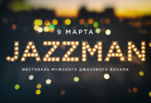 Купить билеты Фестиваль JazzMan II