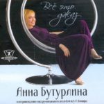 Альбом «Весь этот джаз» Анны Бутурлиной