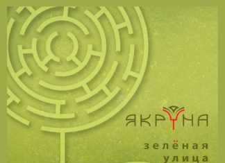 Группа ЯКРУНА презентовала дебютный альбом «Зеленая улица» «Зеленая улица» группы ЯКРУНА
