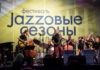 Известны имена хедлайнеров фестиваля «Jazzовые сезоны» 2019 в Горках Ленинских Фестиваль «Jazzовые сезоны» 2019 в Горках Ленинских 6 и 7 июля. Программа