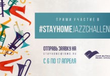 Приём заявок на участие в #STAYHOMEJAZZCHALLENGE - стань лучшим в джазе