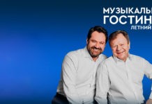 Игорь Бутман и Ильдар Абдразаков
