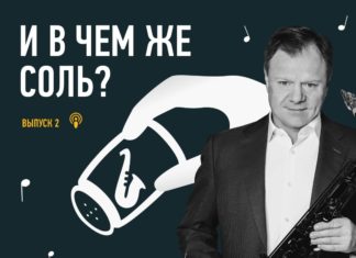 Гостем второго выпуска «И в чем же Соль?» стал саксофонист Игорь Бутман