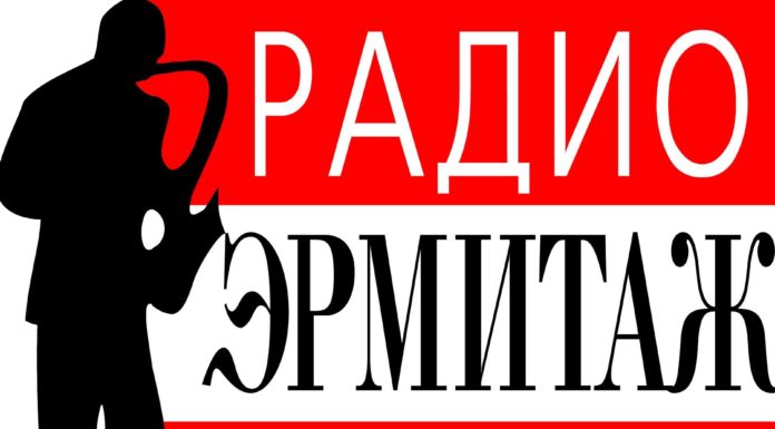 Спасение Радио Эрмитаж – станция может перестать вещать Спасение Радио Эрмитаж – станция может перестать вещать. Начат сбор средств в поддержку