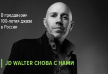 В Петербурге пройдут мастер-классы JD Walter к 100-летия джаза в России В Петербурге пройдут мастер-классы JD Walter к 100-летия джаза в России