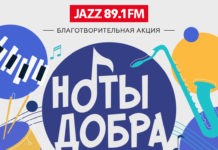 Рaдио JAZZ 89.1 FM запускает благотворительную акцию «Ноты добра»