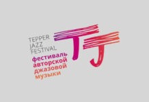 Фестиваль авторского джаза TepperJazzFest в Пушкине Фестиваль авторской джазовой музыки TepperJazzFest